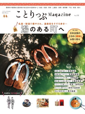 cover image of ことりっぷマガジン Volume31 2022冬